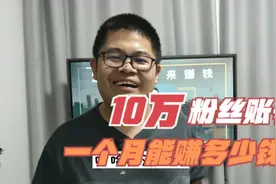 10万粉丝账号，靠写文章，一个月能赚多少钱？带你看下真实数据视频封面