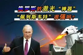 俄罗斯“激光”有多猛？15秒烧透无人机，还能让“星链失明”？视频封面