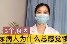 糖尿病人为什么总是感觉饿？3个原因视频封面