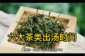 你需要了解的---茶叶出汤时间！！#茶知识