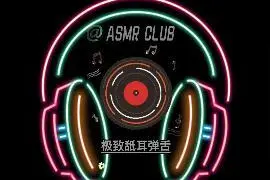 ASMR CLUB  舐耳弹舌极致舒服重度必听视频封面