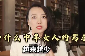 心理学：为什么中年女人的需求越来越少？分享一个反常识的真相视频封面