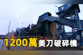 世界上最大的破碎机，重560吨两架波音747那么长，价值1200万美元