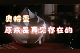 奥特曼原来是真实存在的视频封面