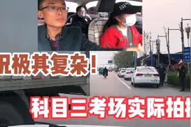 科目三考试场实际拍摄，路况极其复杂，车流量大，小姐姐驾照堪忧视频封面