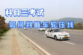 科目三考试：如何看点才能保证车子不压线行驶？小方法或许实用！视频封面