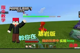 教你在我的世界基岩版让怪物拥有Boss一样的血条
