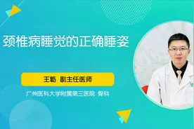 颈椎病患者睡觉用什么姿势好？医生指出要先选对这个床上用品！