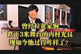 曾经拉黄家驹跌下3米舞台的内村光良，现如今他过得咋样了？视频封面