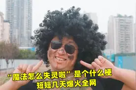 “魔法怎么失灵啦”是个什么梗，短短几天爆火全网，太洗脑了视频封面