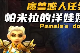 魔兽世界：东瘟疫之地经典任务，帕米拉的洋娃娃，感动无数玩家