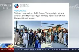 战斗机 直升机！数十亿美元美国军火轻易落入塔利班之手？视频封面