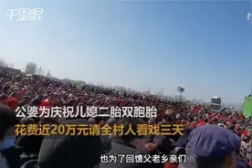 公婆为庆儿媳怀双胞胎花20万请看戏：还包下10亩地当观众席视频封面