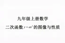 九年级上册数学二次函数的图像与性质，y=ax²的图像与性质