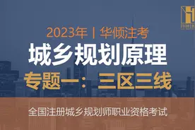 城乡规划原理08节-专题一：三区三线丨注册城乡规划师视频封面