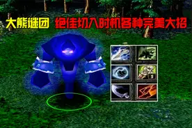 DOTA：大熊谜团，绝佳切入时机，各种完美大招视频封面