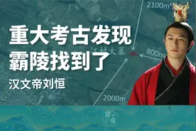 考古重大发现，汉文帝霸陵，直接改写了历史书