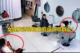 女理发师将自己剪成吃瓜群众！