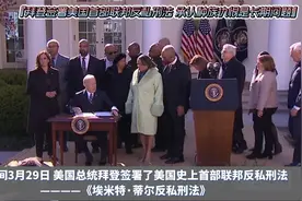 拜登签署美国首部联邦反私刑法 承认种族仇恨是长期问题视频封面