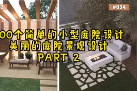 100个简单的小型庭院设计（PART 2）美丽的庭院景观设计@庭院视频封面