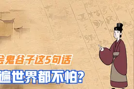 国学处世：学会鬼谷子这5句话，走遍世界都不怕视频封面