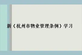 新《杭州市物业管理条例》（三十）业主委员会财务管理制度视频封面