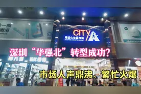 实拍深圳“华强北”转型后的美妆市场，人声鼎沸大家忙得一塌糊涂视频封面