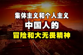 大无畏精神和冒险精神：中国人的个人主义不弱，西方人也不强！视频封面