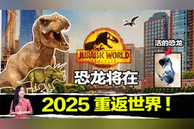 侏罗纪公园是真的，美国成功复活恐龙？霸王龙其实是「鸡」视频封面