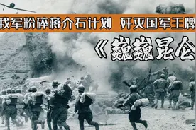 10万美械精锐国军，2天就被我军打垮，老蒋气的浑身发抖，战争片视频封面