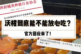 沃柑农药超标？到底能不能放心吃，官方回应来了！视频封面
