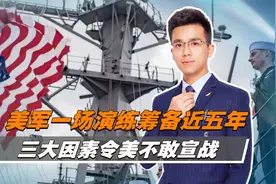 美军一场演练筹备近五年，目标直指解放军，三大因素令美不敢宣战视频封面