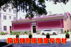 探访林则徐祖居岑兜村 福清市海口镇岑兜村 林禄后裔岑兜林氏视频封面