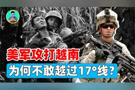 中国的威慑力有多强？越南战争美军宁愿战败，都不越过17°线？视频封面