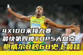 4X100米接力比赛最快第四棒TOP5大盘点 鲍威尔8秒68史上最佳！视频封面