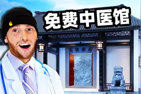 我在国外开了一家免费中医诊所视频封面