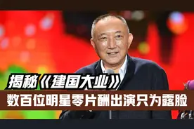 韩三平究竟什么背景？百位明星零片酬只为露脸，星爷都要讨要角色视频封面