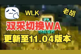 WLK双采WA更新至11.04版本，朋友们快更新一下吧#魔兽世界