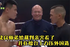 邱建良师弟比赛台上给裁判亲害羞了，并在擂台上力压外国选手视频封面