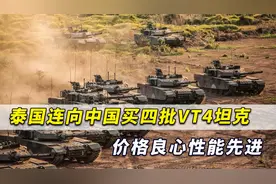 泰国连买中国四批VT4坦克，价格良心性能先进，给对手强大威慑