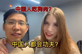 中国人吃狗肉，每个人都会功夫？俄罗斯人对中国人最好奇的问题视频封面