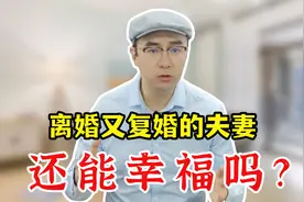 为什么女人离婚后还找前夫复婚？过来人说出原因，既心酸又现实视频封面