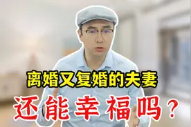 为什么女人离婚后还找前夫复婚？过来人说出原因，既心酸又现实视频封面