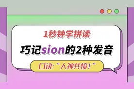 自然拼读-sion, 发音口诀：人神共愤！视频封面