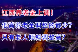 江西养老金上调！低高养老金人调整的都少，只有老人倾斜调整高？视频封面