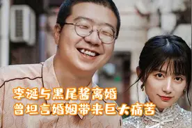 李诞与黑尾酱离婚！曾坦言婚姻带来巨大痛苦，年初签了离婚协议视频封面