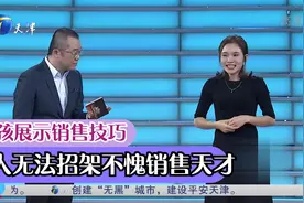 求职女孩展示销售技巧让人无法拒绝，不愧是销售天才丨非你莫属视频封面