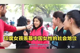 印度女孩羡慕中国女性：女人能顶半边天，从没想过竟然能男女平等视频封面