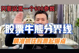 A股：股票均线设置一个参数出现牛熊分界线，精准抓住股票起飞点视频封面