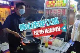 佛山顺德龙江镇夜市街，来尝尝广西老板的炒粉！你们觉得怎么样？视频封面